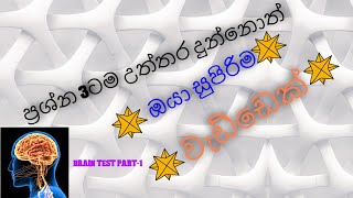 හෙව්වොත් ඔයා වැඩ්ඩෙක්Brain test sinhala part1Mrperfect [upl. by Eniledam]