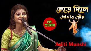 Chere dile sonar gourছেড়ে দিলে সোনার গৌরKirtan Song Cover by Aditi Das Munshi Live [upl. by Constantino265]