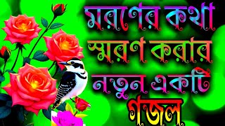 মরণের কথা স্মরণ করার নতুন গজল moroner Kota soron korar notun gojol [upl. by Lindon370]