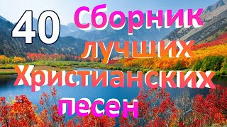 Сборник лучших Христианских песен № 40 [upl. by Traggat]