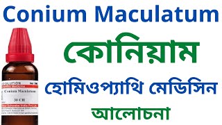 কোনিয়াম Conium Maculatum Homeopathic Medicine Uses amp Symptoms  Conium Mac 30 Conium Mac 200 [upl. by Hank488]