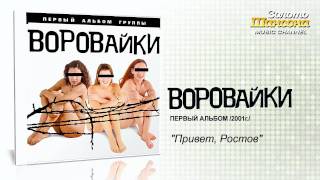 Воровайки  Привет Ростов Audio [upl. by Kind]