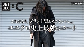 【ユニクロC】UNIQLO史上最高のコート、絶対に買い逃さないで、、、。【メンズおすすめ】 [upl. by Hunfredo]