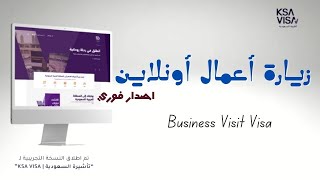 تأشيرة زيارة أعمال إلكترونيا أونلاين وبشكل فوري  KSA VISA [upl. by Oiceladni487]