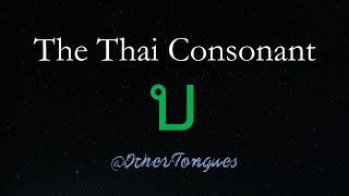 Learn Thai 11 The Consonant บ ใบไม้ [upl. by Rosenwald]