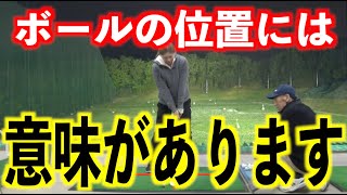 【ボールの位置アバウトにしてませんか❓】ボールの位置によって効果が違います👍 [upl. by Hudnut]