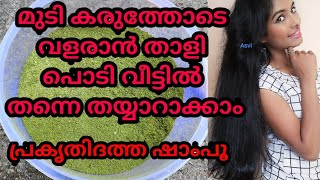 Best natural hairpack for hairgrowthHow to prepare Thali podi at homeHerbal shampooAsvi Malayalam [upl. by Nirrek]