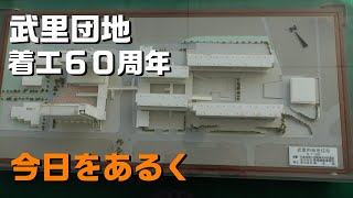 【春日部 散歩】武里団地着工６０周年 記念講演会 2023 Autumn🎉Vlog 文化財 たけさと音頭 太田裕美さん 春日部市郷土資料館 武里南地区公民館 Kasukabe Japantravel [upl. by Gathers447]