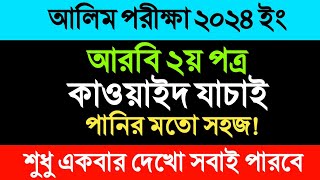 আলিম আরবি ২য় কাওয়াইদ যাচাই খুব সহজে করAlim Arabic 2nd Qawaid jacai 202410 Minute Madrasah bd [upl. by Ztnarf945]