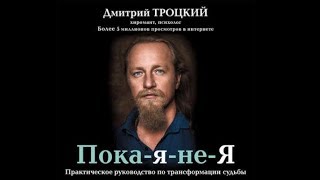 ПокаянеЯ  Дмитрий Троцкий аудиокнига [upl. by Ahsinot630]