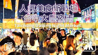 【大慶夜市】人氣美食新戰場 台中人必去的美食天堂 台中大慶夜市  2024年10月 NEW [upl. by Saval]