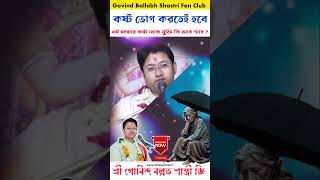 কষ্ট ভোগ করতে হবে Govind Ballabh Shastri ji 🙏 viral t20 live bhakti songs motivation cr7 [upl. by Terzas]