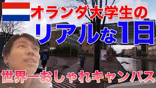 【オランダ留学VLOG】オシャレすぎる生活！オランダの大学生のリアルな1日ルーティーン動画 [upl. by Namien423]