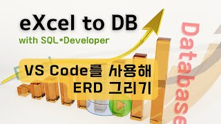 VS Code를 사용해 ERD 그리기 [upl. by Jefferey761]