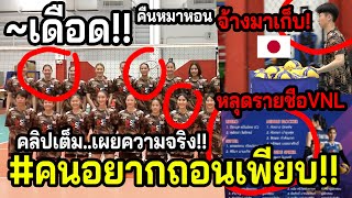 แฉข้ามวันคลิปยาวดูให้จบ วอลเลย์สาวไทยวันไร้ซัพพอร์ต VNLใช้ดวง1000 รายขื่อมาแล้วจ้าาา [upl. by Laehcim]