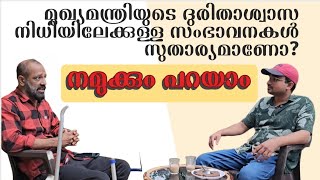 മുഖ്യമന്ത്രിയുടെ ദുരിതാശ്വാസ നിധി സുതാര്യമാണോcmdrf Kerala Chief Ministers disasters relief fund [upl. by Dnalon913]