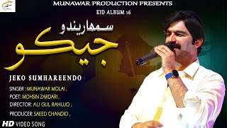 Jeko Sumhareendo  Munawar Molai  New Eid Album 16  Official Video  Munawar Production [upl. by Wiltshire]