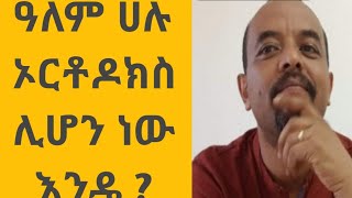 ዓለም ሁሉ ኦርቶዶክስ ሊሆን ነው እንዴ  Abyssinia አቢሲኒያ 3000 [upl. by Nana]