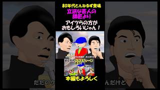 80年代とんねるず登場！立派な芸人の師匠よりアイツらの方が面白いじゃん！とんねるず石橋貴明 木梨憲武 [upl. by Grew]