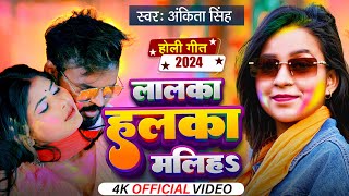 Video  Ankita Singh  ललका हल्का मलिह  New Bhojpuri Holi Song 2024  Lalka Halka Maliha [upl. by Blaire600]