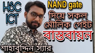 NAND গেইট দিয়ে সকল মৌলিক গেইট বাস্তবায়ন  hsc ict chapter 3  digital devise logic gate  hsc ict [upl. by Conlin]