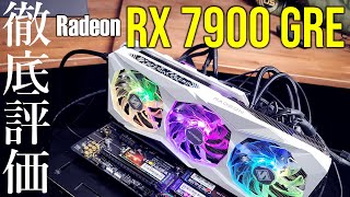 Radeon RX 7900 GRE徹底評価！GREって何だかよく分からないので7900 XT、7800 XT、RTX 4080などとガチ比較してみました [upl. by Ynnaffit]