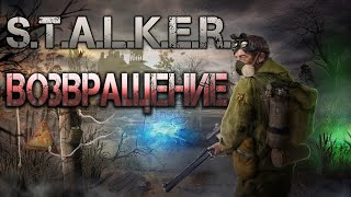 STALKER Возвращение Аудиокнига [upl. by Roxy]