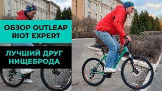 Горный велосипед Outleap Riot Expert  лучший друг нищеброда [upl. by Eerdua]