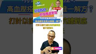 打針就能降血壓？高血壓疫苗是治療唯一解方？ [upl. by Oakley]