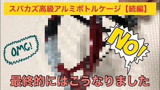 【インプレ続編】スパカズ高級アルミボトルケージは最終にこうなりました😱 [upl. by Halimeda]