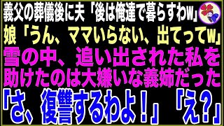 【スカッと】7年間、私が献身的に介護した義父の葬儀後に夫「後は俺達で暮らすわw」娘「ママいらない、出てってw」雪の中、追い出された私を助けたのは大嫌いな義姉「さ、復讐するわよ！」「え？」 [upl. by Etneciv]