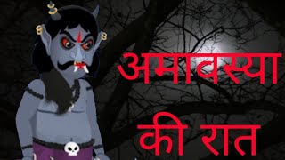 amavasya ki raat n  अमावस्या की रात  new horror story video guys  नई डरावनी कहानी वीडियो दोस्तों [upl. by Araj717]