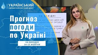 ПОГОДА В УКРАЇНІ НА ВИХІДНІ 14  15 ЖОВТНЯ [upl. by Alemrac518]