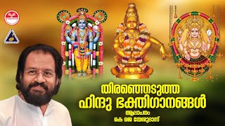 Hindu Bhakthi Ganangal Selected Devotional Songs Malayalam  KJ Yesudas  Audio Jukebox [upl. by Ailehc]