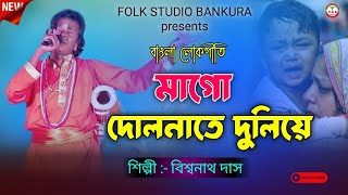 দোলনাতে দুলিয়ে কোথা গেলি চলেনতুন বাংলা লোকগীতিশিল্পী  বিশ্বনাথ দাস baulsong [upl. by Akirea]