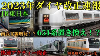 【651系置き換え！？】JR東日本 2023年ダイヤ改正の発表内容を紹介！！！ [upl. by Aynosal]