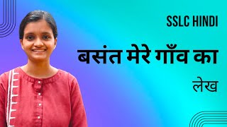 SSLC HINDI  BASANTH MERE GAAV KA [upl. by Anippesuig]