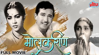 सुपरहीट क्लासिक मराठी चित्रपट मोलकरीण  Molkarin Full HD Marathi Movie Ramesh Dev Sulochana [upl. by Henigman]