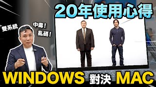 Windows 對決 Mac OS的歷史 哪一個最好用？ 20年使用心得 [upl. by Medarda]