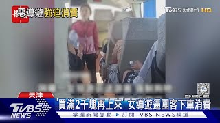 不賺還倒賠整車團客買不到台幣5千 天津導遊嗆不花錢就是狗X｜TVBS新聞 TVBSNEWS01 [upl. by Bess125]