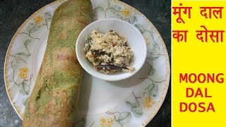 Moong Dal Dosa Recipeमूंग की दाल का डोसाGreen Gram Pulses Dosa [upl. by Adaurd862]