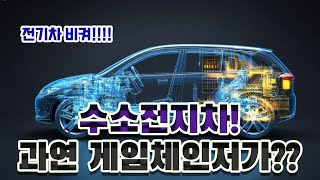 전기차 시대가 주춤하는 순간 수소전지차가 뜬다 과연 게임체인저가 될 수 있을까 [upl. by Glynda]