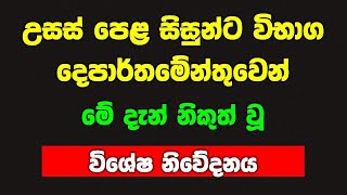 උසස් පෙළ සිසුන්ට මේ දැන් නිකුත් වූ විශේෂ නිවේදනය breaking news for AL exam news 2024 2025 al [upl. by Gnouv]