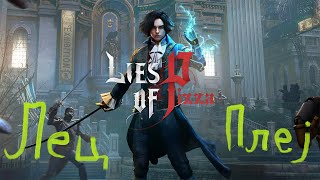 Lies of P  Lets PLay [upl. by Imoen]