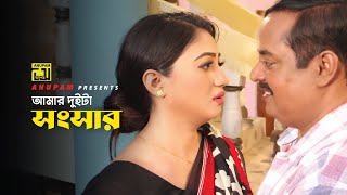 আমার দুইটা সংসার  Dipjol  Achol  Boro Da Mithu  Ghor Vanga Songsar  Movie Scene  Anupam [upl. by Neenahs]