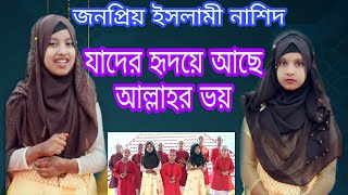 যাদের হৃদয়ে আছে আল্লাহর ভয়  Jader Hridoye Ache Allahr Voy  Bangla Islamic Gojol  Allahr Voy [upl. by Atnek317]