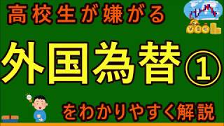 【高校生のための政治・経済】外国為替① [upl. by Nahgeam23]