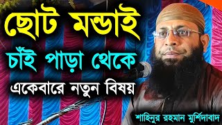 Shaikh Shahinur Rahman Murshidabad Full Waz┇শাহিনুর রহমান মুর্শিদাবাদ ফুল ওয়াজ┇Muslim Tv Bangla┇ [upl. by Htebasile]