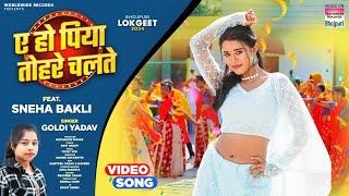 Ae Ho Piya Tohre Chalte Sneha Bakli Goldi Yadav  ए हो पिया तोहरे चलते  Bhojpuri Song 2024 [upl. by Halsey]