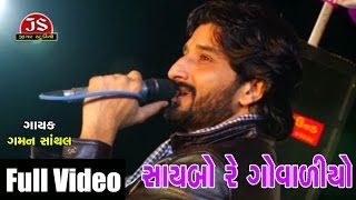 quotSaybo Re Govaliyoquot  Gaman Santhal  Live Full Video [upl. by Clea107]